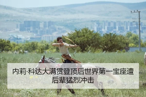 nei-li-ke-da-da-man-guan-deng-ding-hou-shi-jie-di-yi-bao-zuo-zao-hou-bei-meng-lie-chong-ji-2-127.jpg